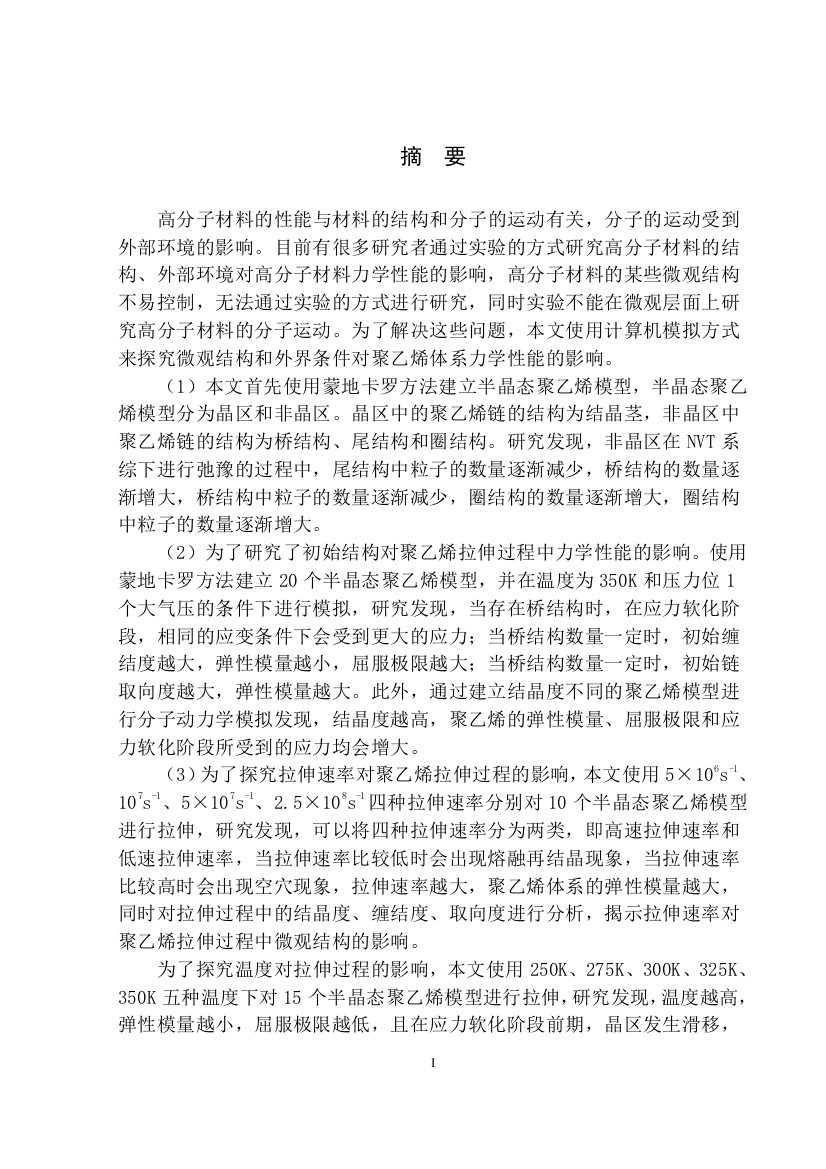 52511565_李开国_聚乙烯拉伸变形的力学及微观结构的分子动力学模拟