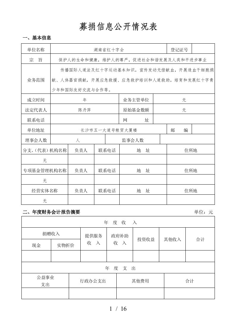 募捐信息公开情况表