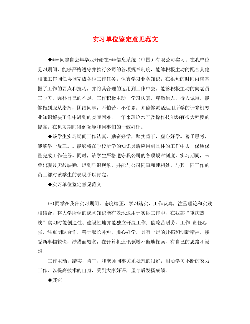 精编之实习单位鉴定意见范文