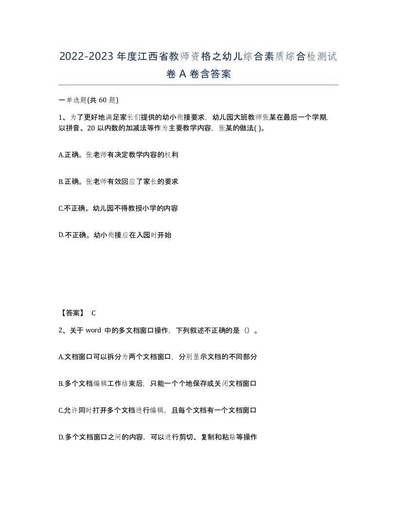 2022-2023年度江西省教师资格之幼儿综合素质综合检测试卷A卷含答案