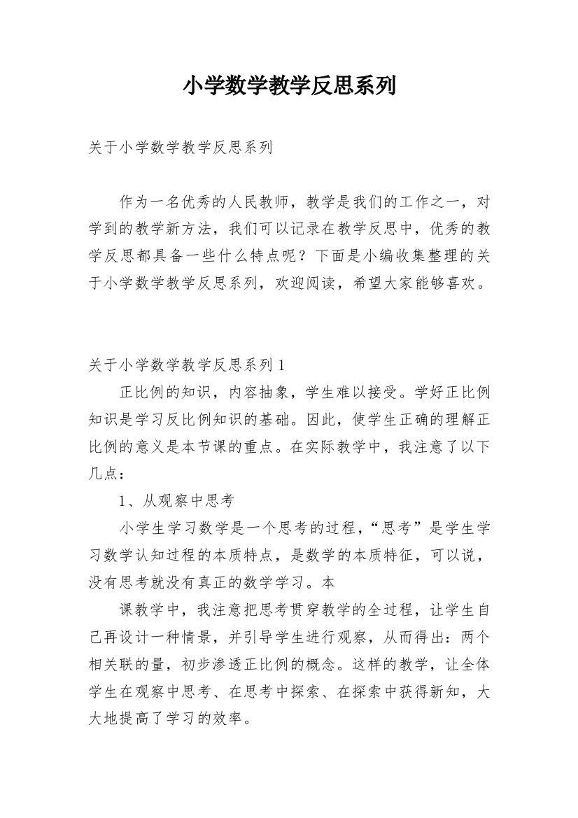 小学数学教学反思系列