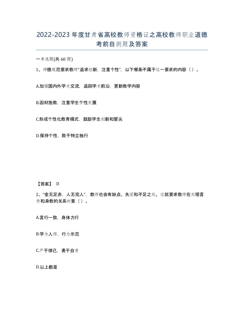 2022-2023年度甘肃省高校教师资格证之高校教师职业道德考前自测题及答案