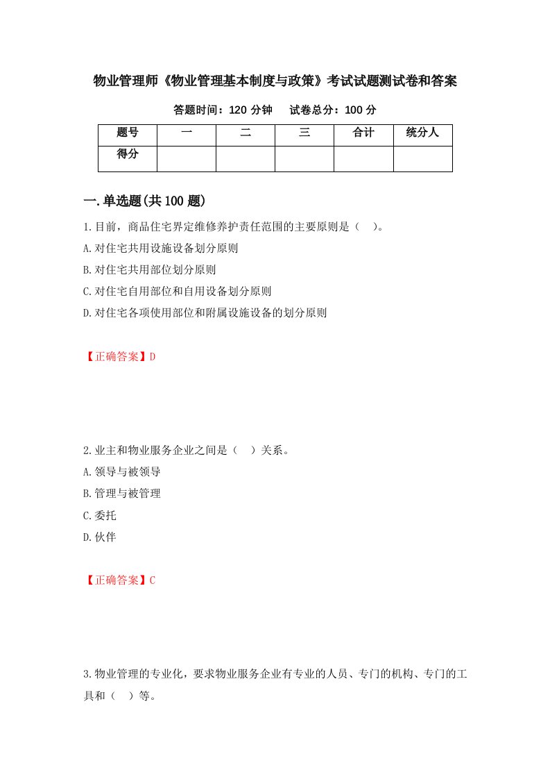 物业管理师物业管理基本制度与政策考试试题测试卷和答案第15卷