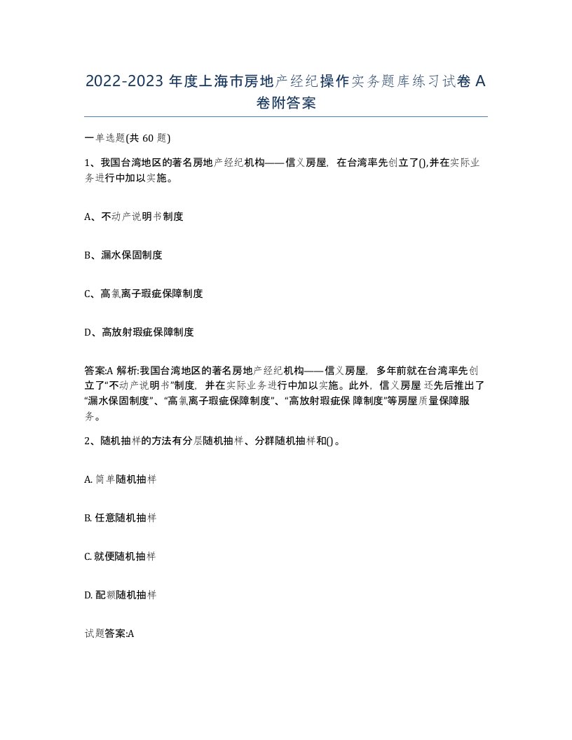 2022-2023年度上海市房地产经纪操作实务题库练习试卷A卷附答案