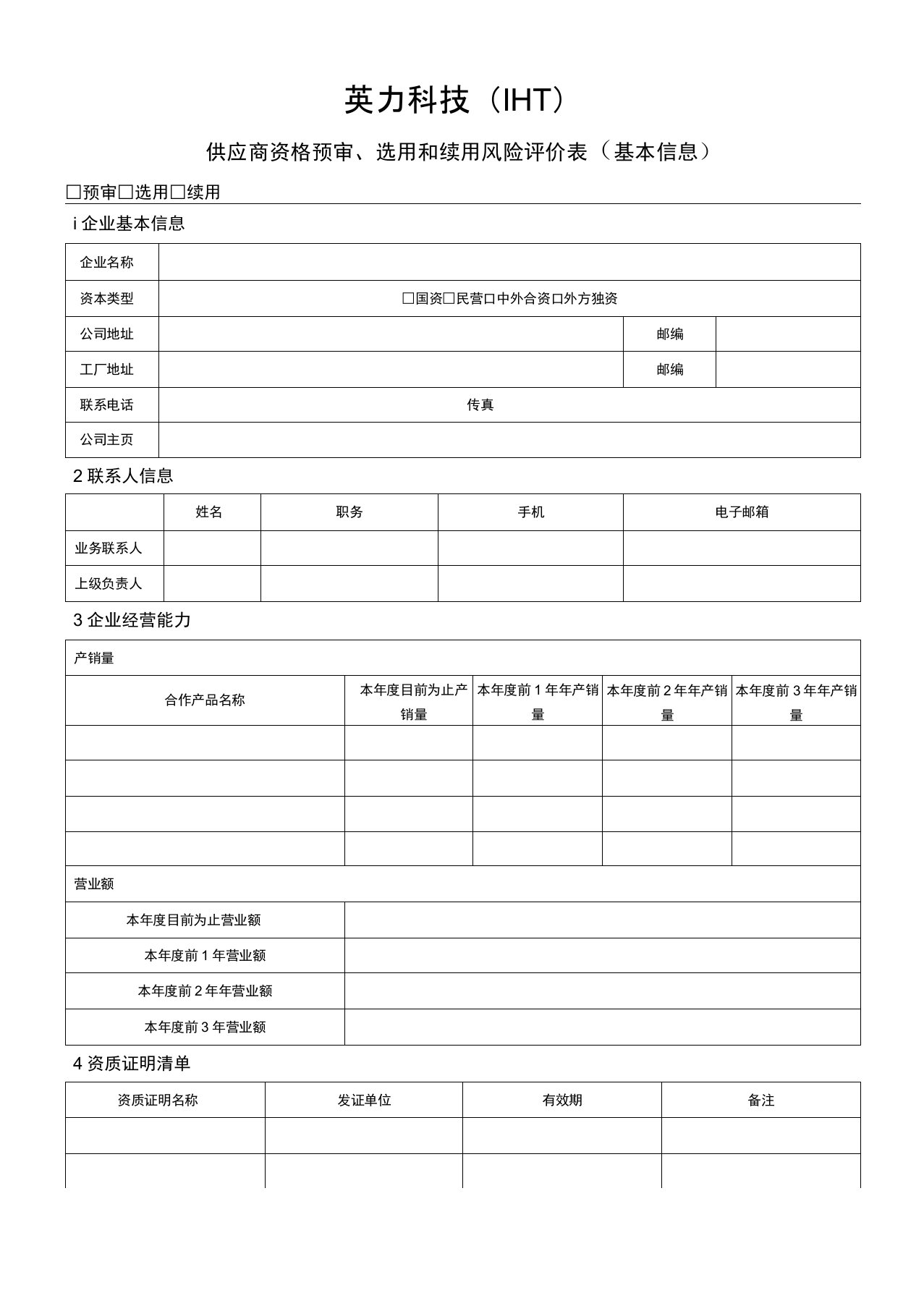 供应商资格预审、选用和续用风险评价表