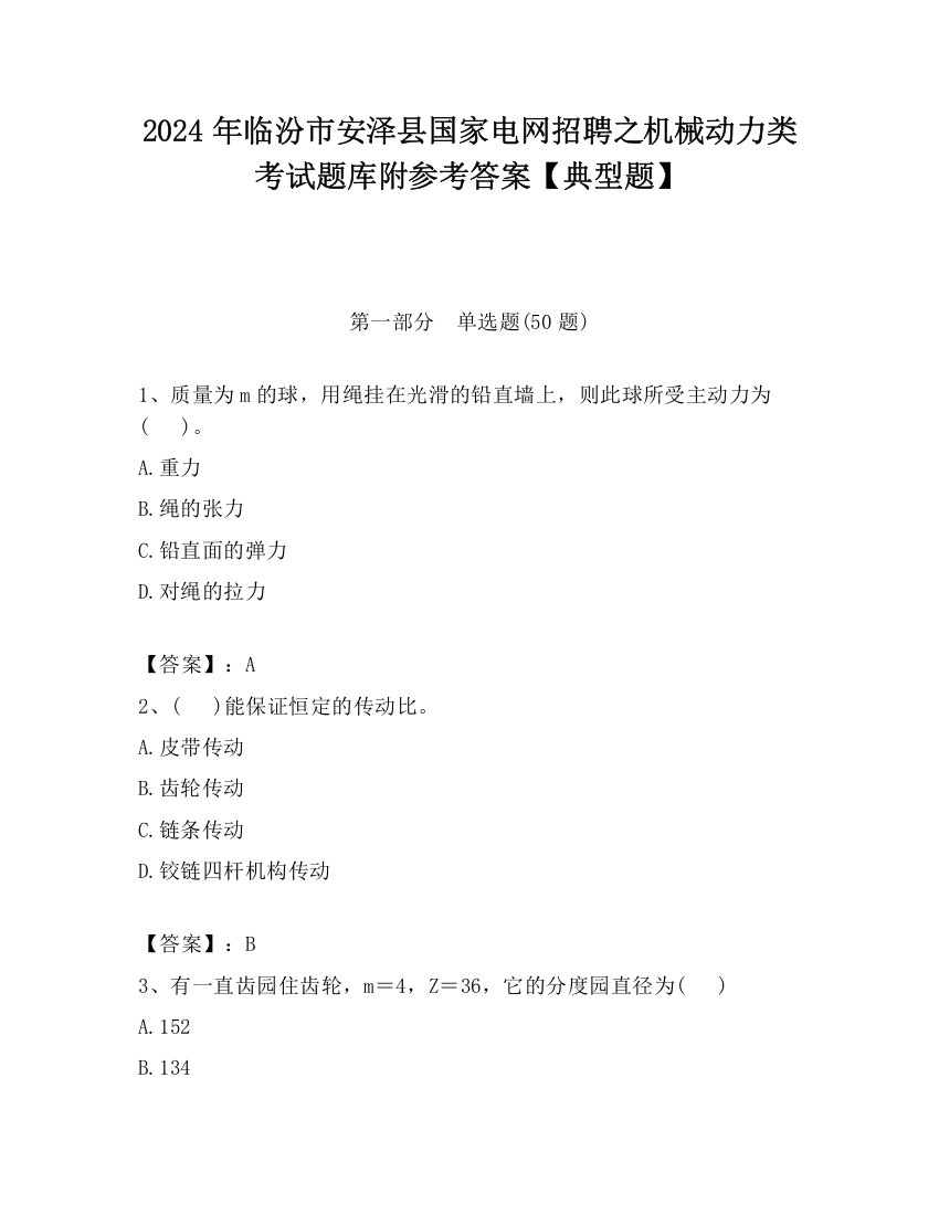 2024年临汾市安泽县国家电网招聘之机械动力类考试题库附参考答案【典型题】