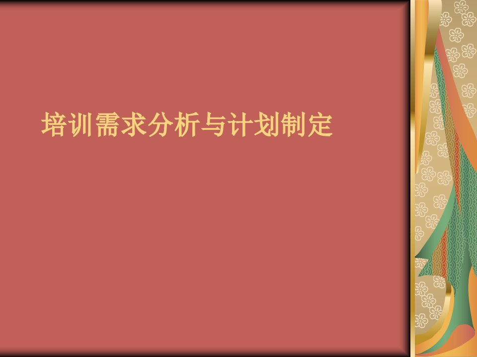 培训需求分析与计划制定