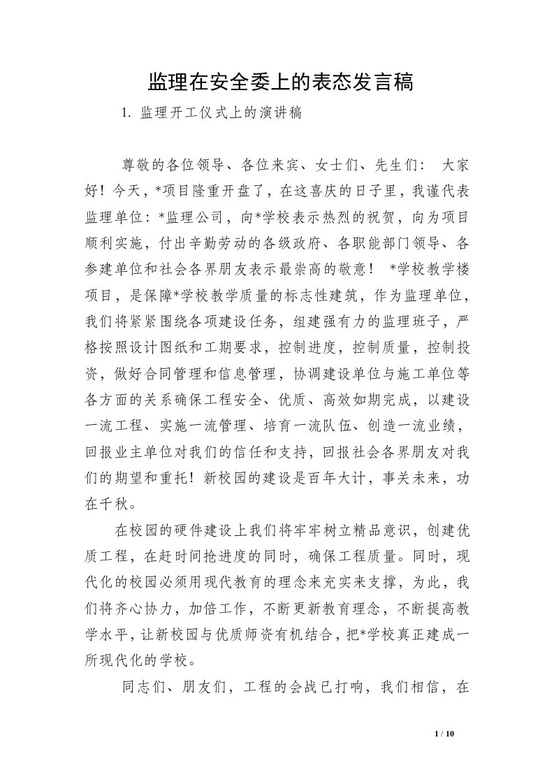 监理在安全委上的表态发言稿