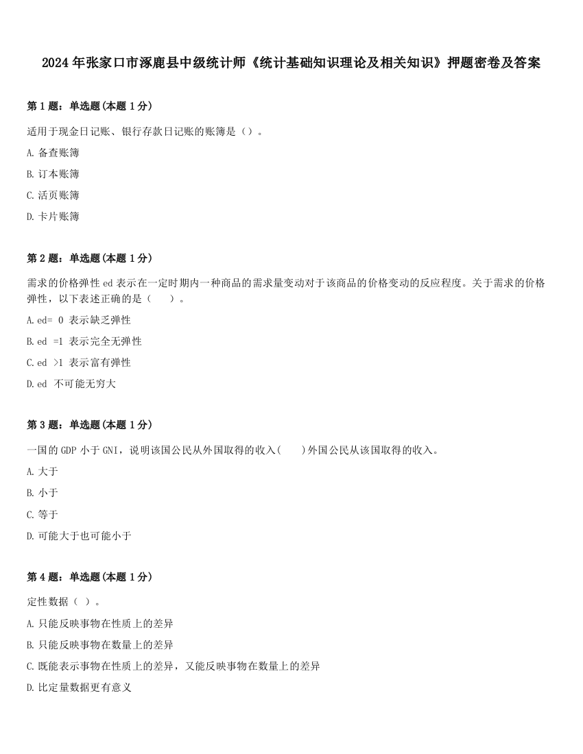 2024年张家口市涿鹿县中级统计师《统计基础知识理论及相关知识》押题密卷及答案