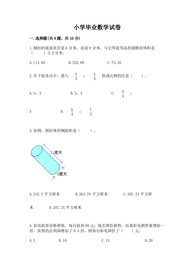 小学毕业数学试卷附答案【培优b卷】