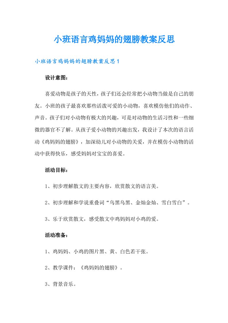 小班语言鸡妈妈的翅膀教案反思