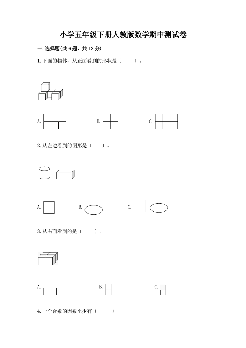 小学五年级下册数学期中测试卷精品(典型题)