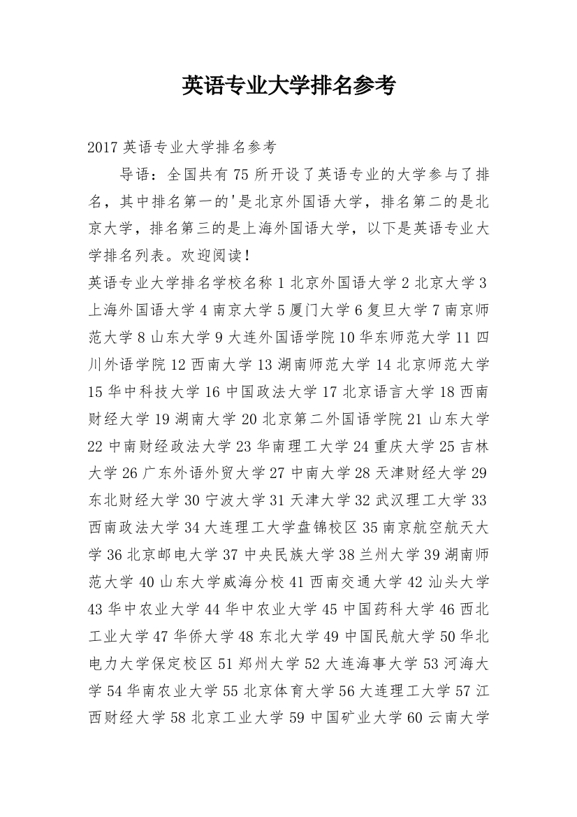 英语专业大学排名参考