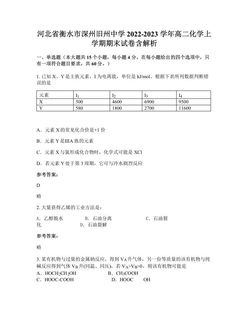 河北省衡水市深州旧州中学2022-2023学年高二化学上学期期末试卷含解析