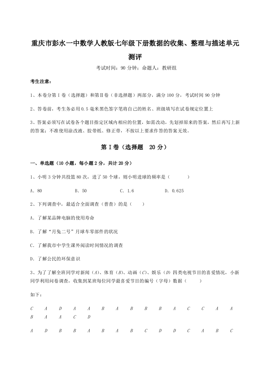 滚动提升练习重庆市彭水一中数学人教版七年级下册数据的收集、整理与描述单元测评试卷（解析版含答案）