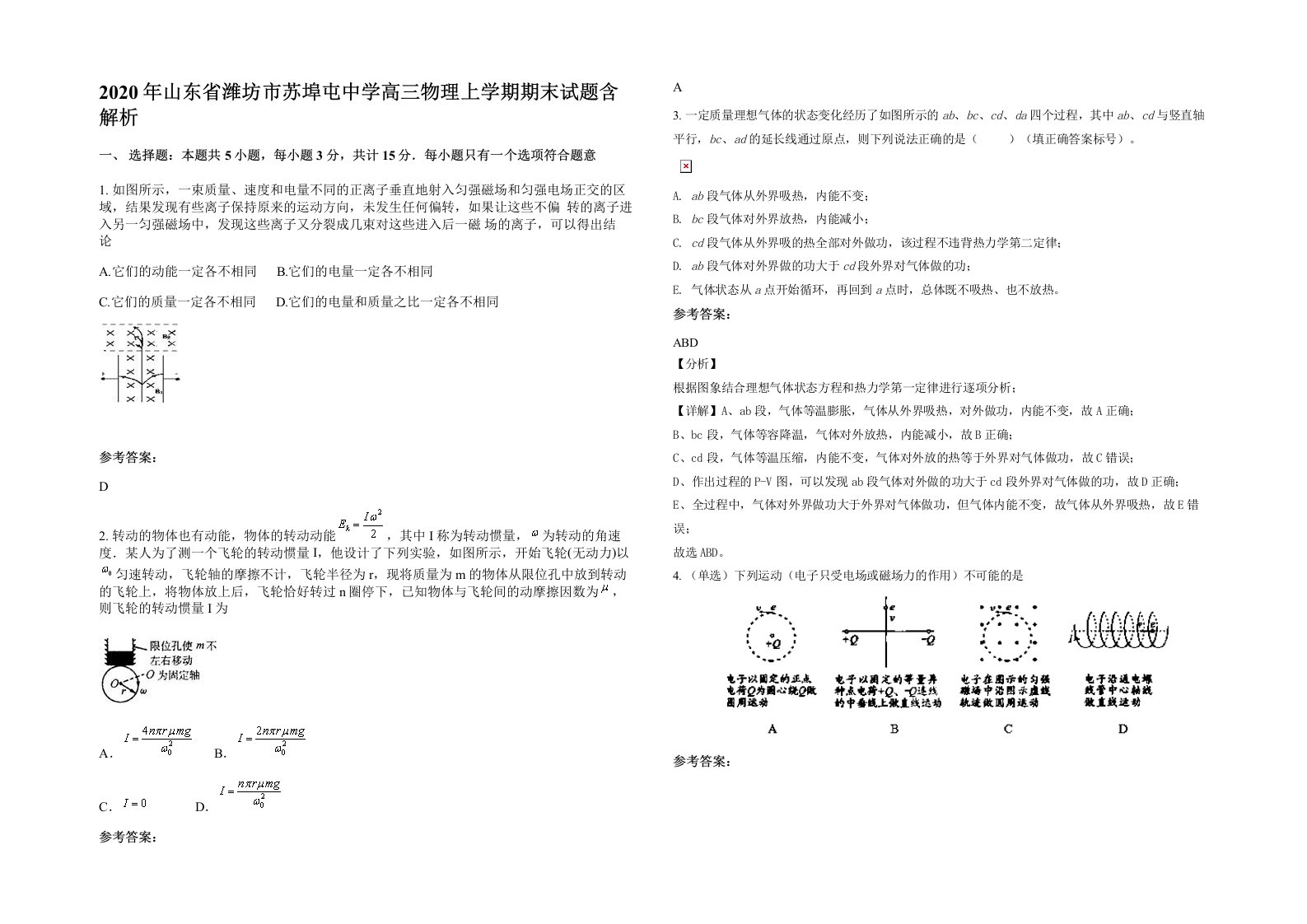 2020年山东省潍坊市苏埠屯中学高三物理上学期期末试题含解析