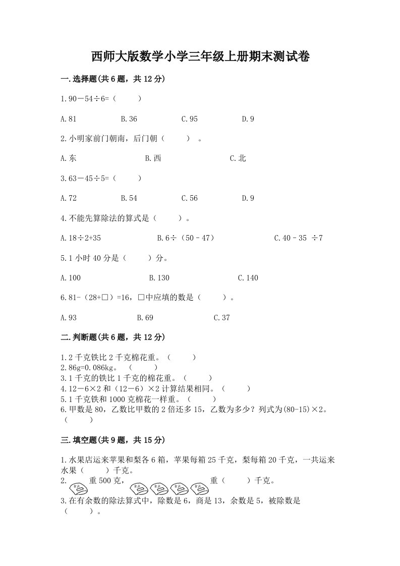 西师大版数学小学三年级上册期末测试卷完整答案