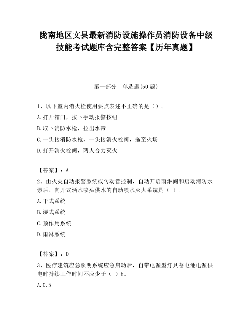 陇南地区文县最新消防设施操作员消防设备中级技能考试题库含完整答案【历年真题】