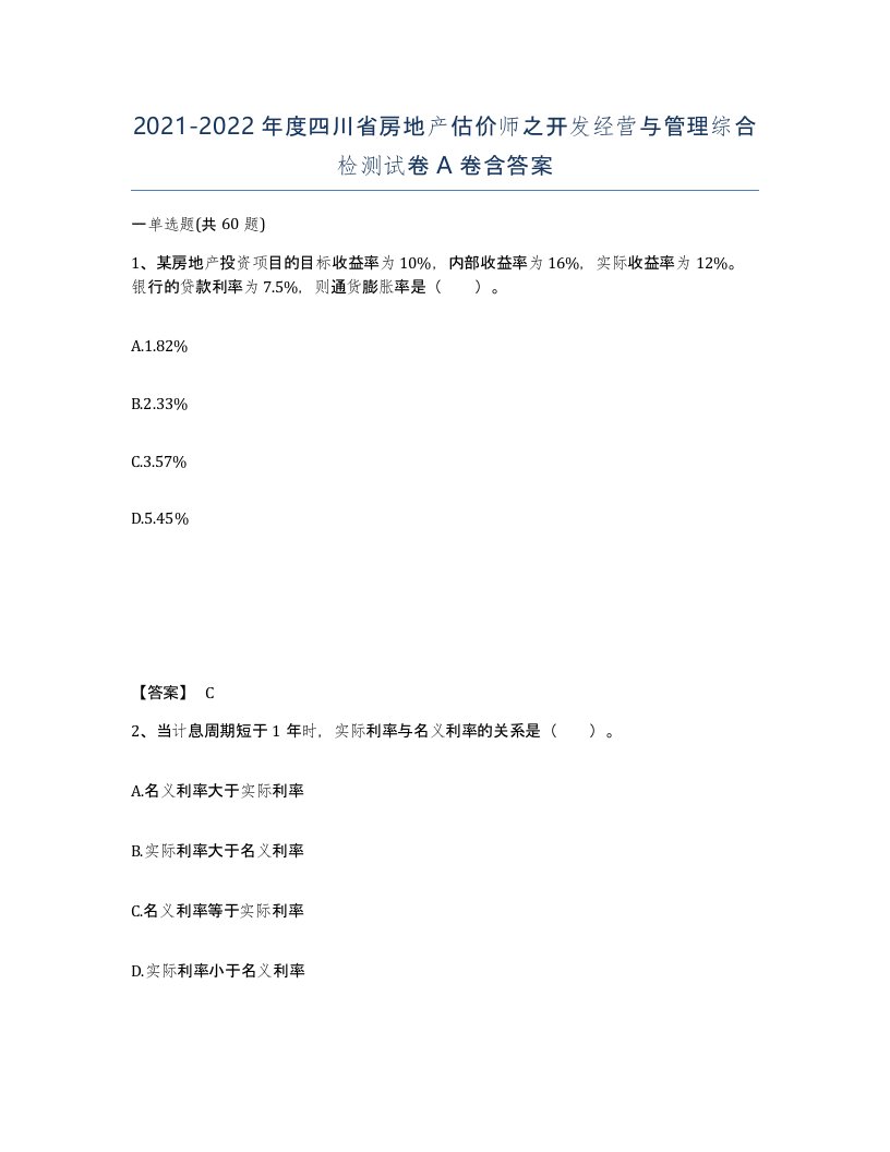 2021-2022年度四川省房地产估价师之开发经营与管理综合检测试卷A卷含答案