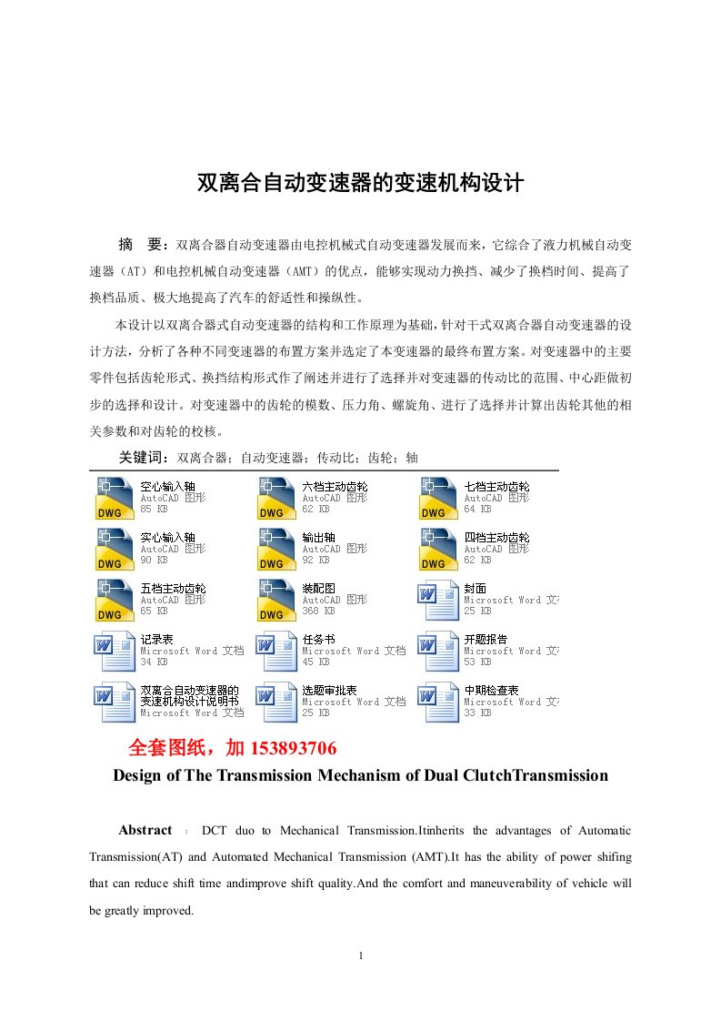 机械毕业设计（论文）-双离合自动变速器的变速机构设计