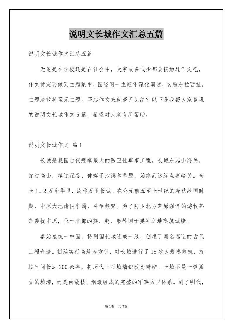 说明文长城作文汇总五篇