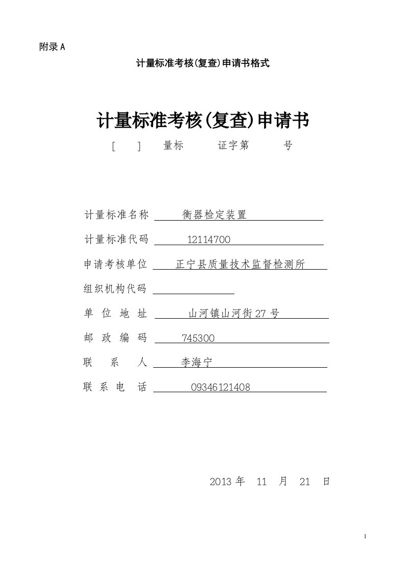 衡器检定装置计量标准考核申请表0