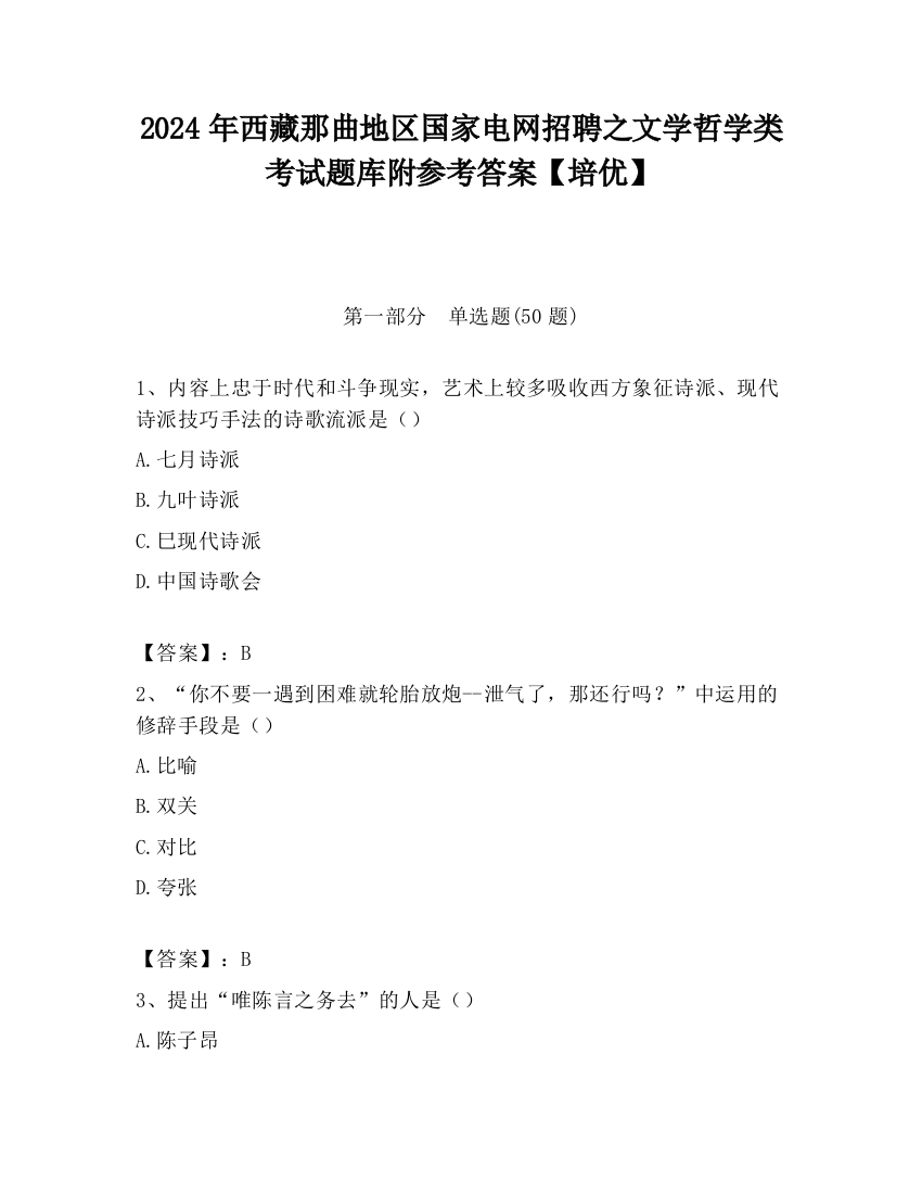 2024年西藏那曲地区国家电网招聘之文学哲学类考试题库附参考答案【培优】