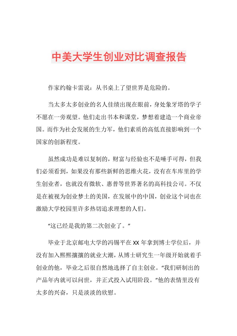 中美大学生创业对比调查报告