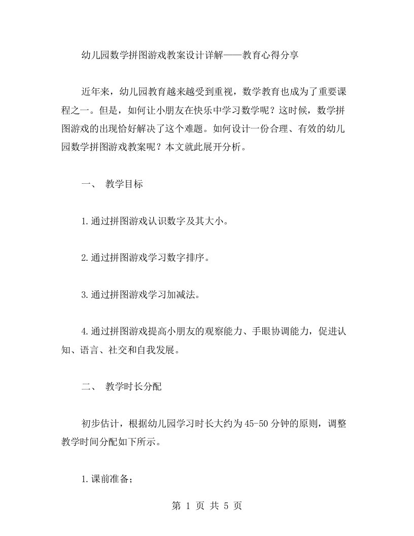 幼儿园数学拼图游戏教案设计详解——教育心得分享