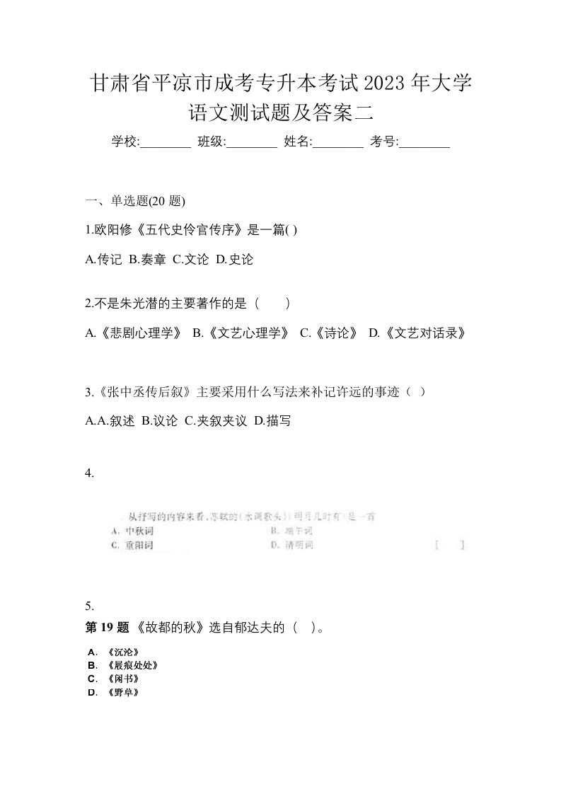 甘肃省平凉市成考专升本考试2023年大学语文测试题及答案二