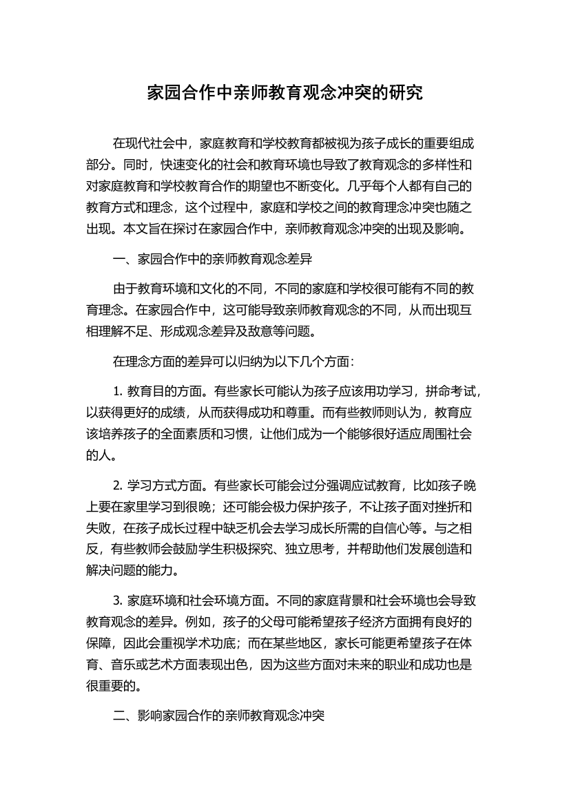 家园合作中亲师教育观念冲突的研究