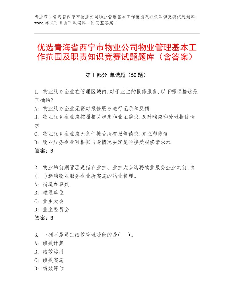 优选青海省西宁市物业公司物业管理基本工作范围及职责知识竞赛试题题库（含答案）