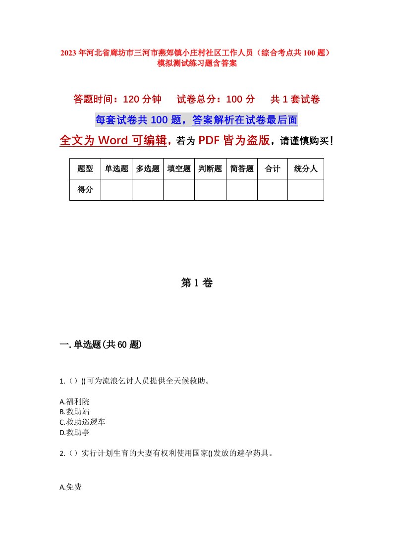 2023年河北省廊坊市三河市燕郊镇小庄村社区工作人员综合考点共100题模拟测试练习题含答案