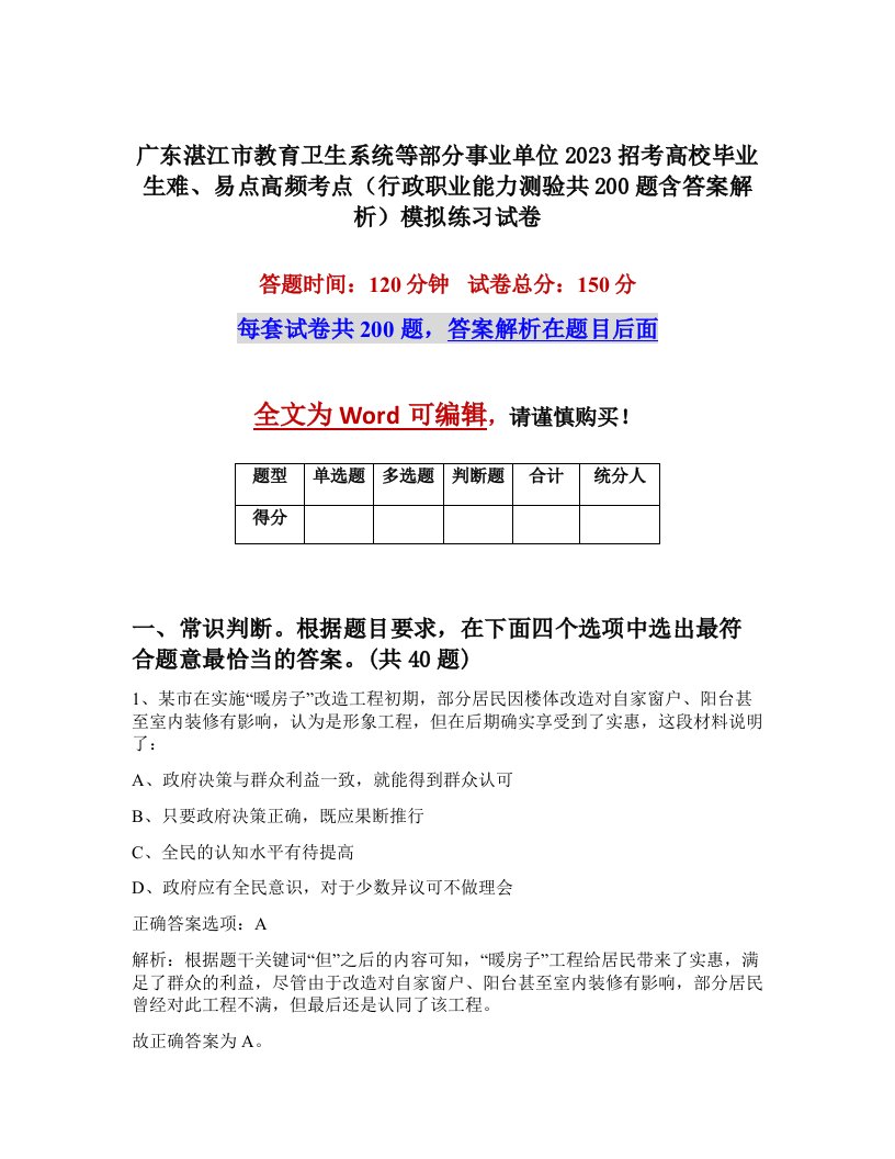 广东湛江市教育卫生系统等部分事业单位2023招考高校毕业生难易点高频考点行政职业能力测验共200题含答案解析模拟练习试卷