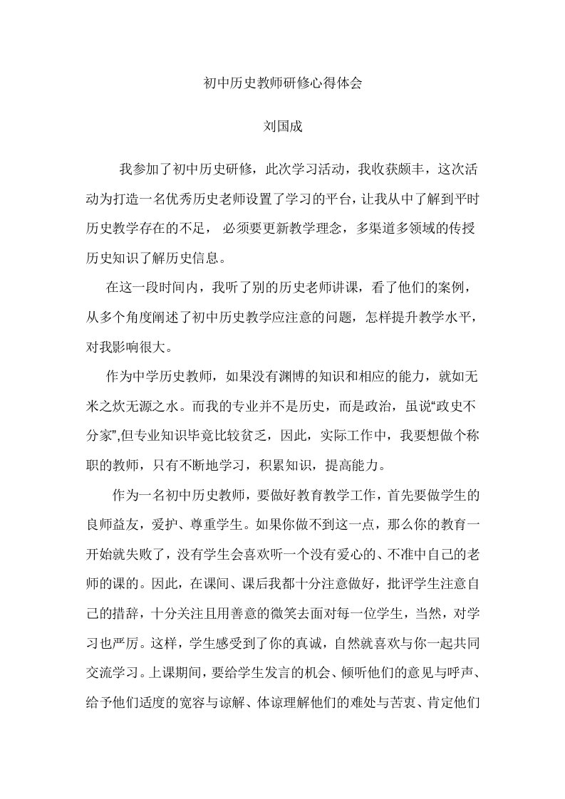 初中历史教师研修心得体会