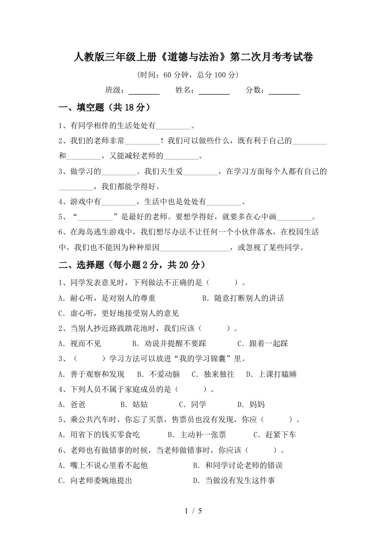 人教版三年级上册道德与法治第二次月考考试卷