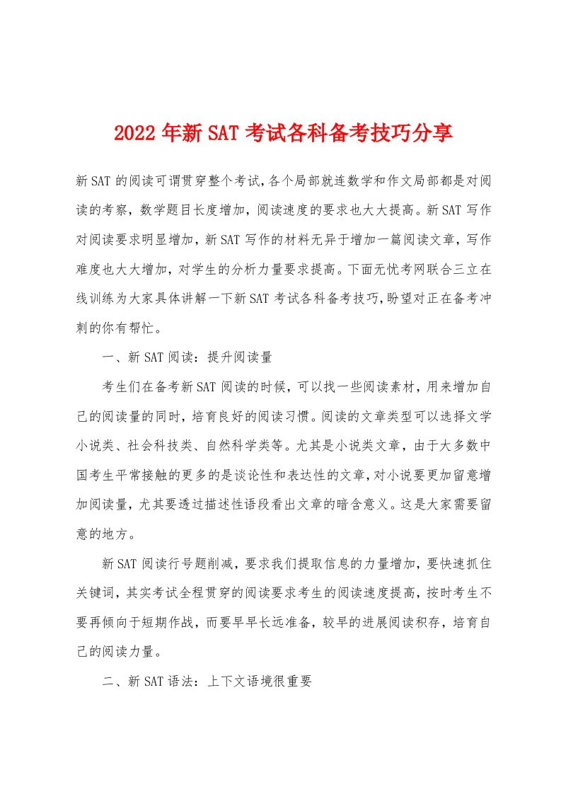 2022年新SAT考试各科备考技巧分享