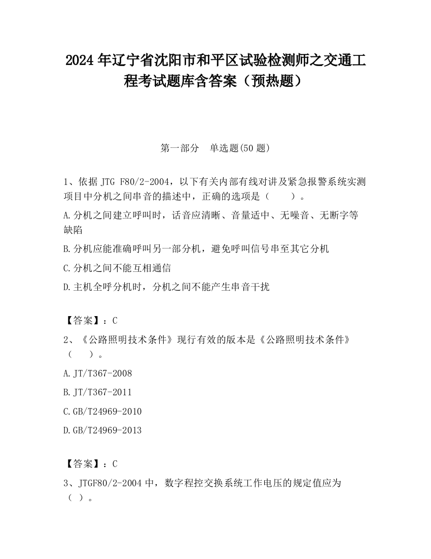 2024年辽宁省沈阳市和平区试验检测师之交通工程考试题库含答案（预热题）