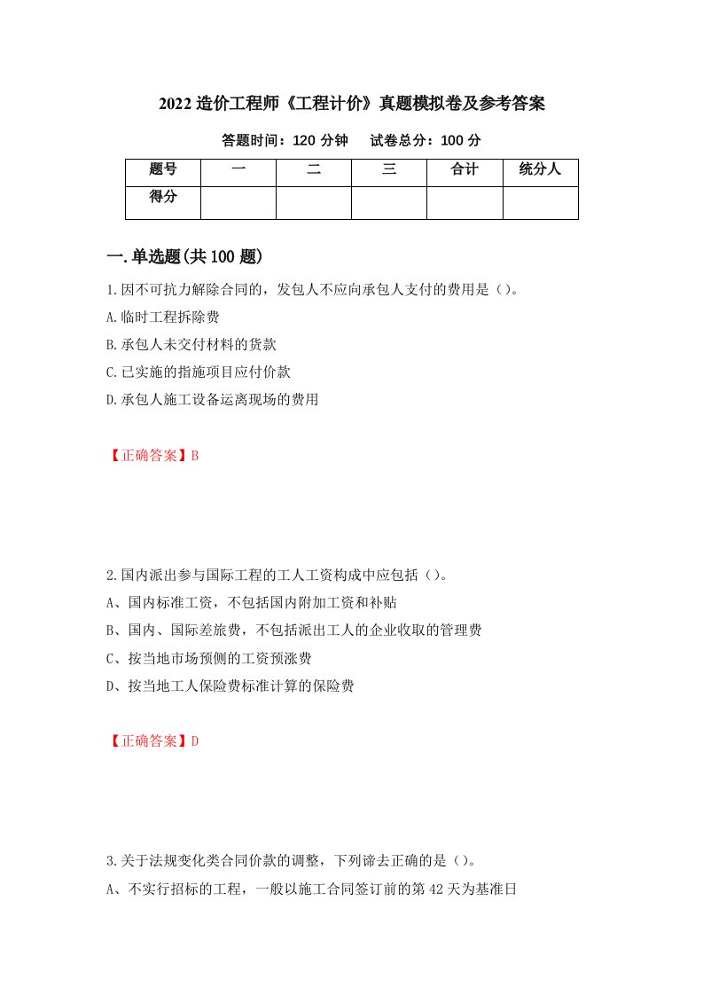 2022造价工程师工程计价真题模拟卷及参考答案第18卷