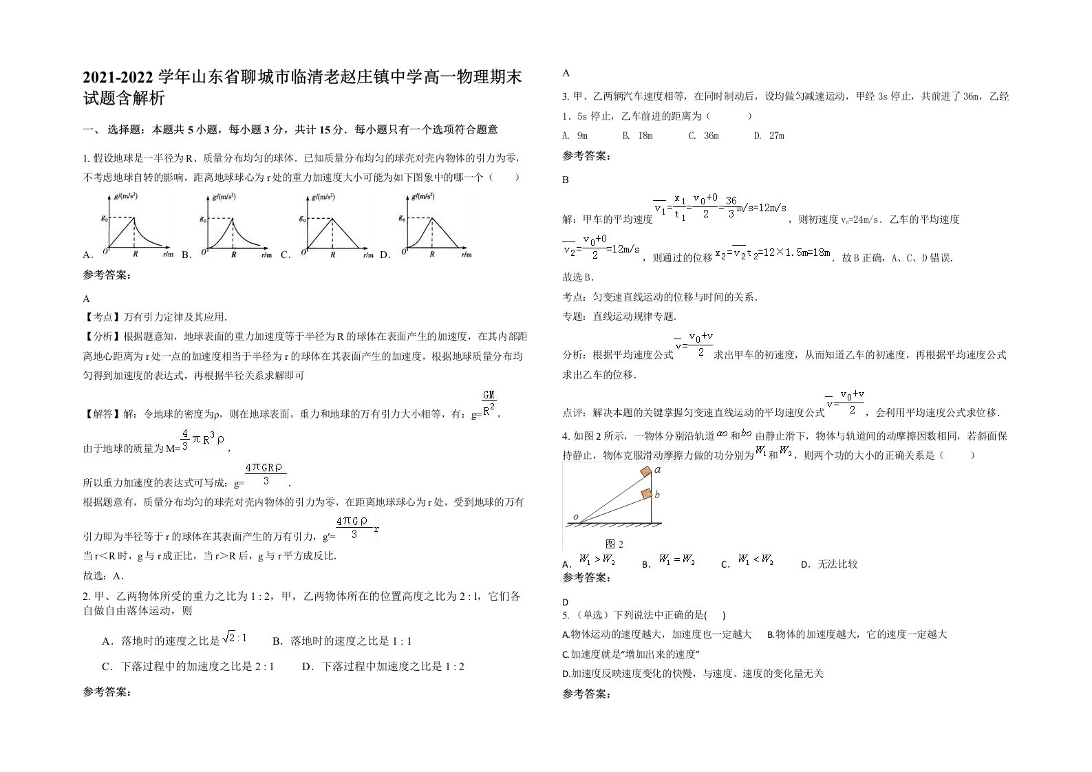 2021-2022学年山东省聊城市临清老赵庄镇中学高一物理期末试题含解析