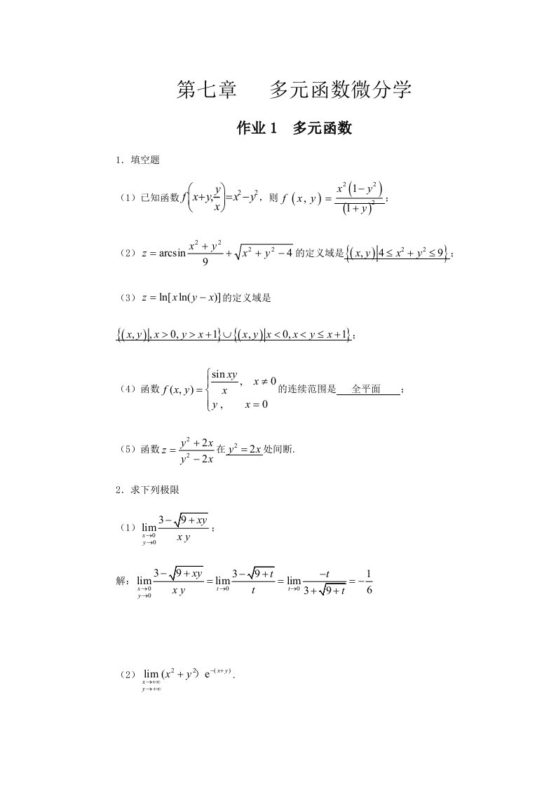 华南理工大学高数(下)习题册答案汇总