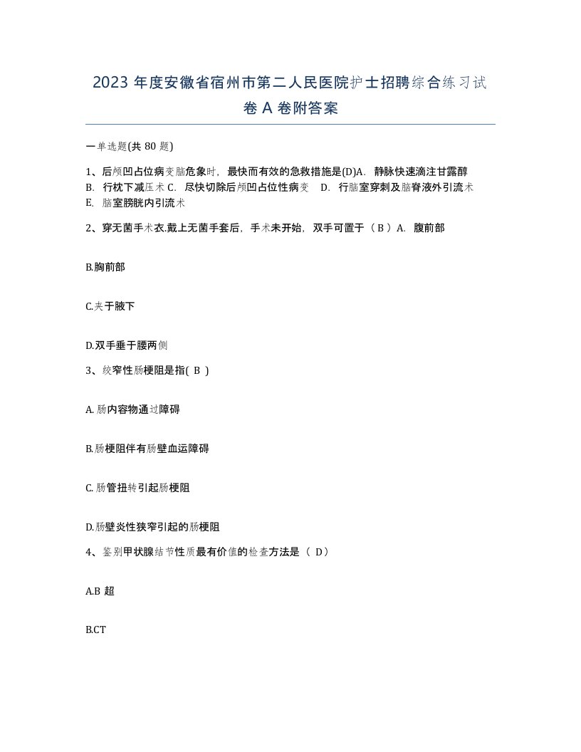 2023年度安徽省宿州市第二人民医院护士招聘综合练习试卷A卷附答案