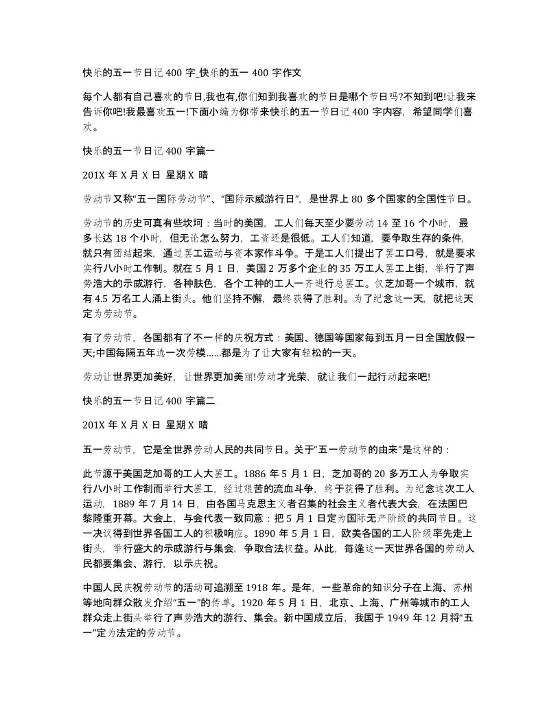 快乐的五一节日记400字快乐的五一400字作文