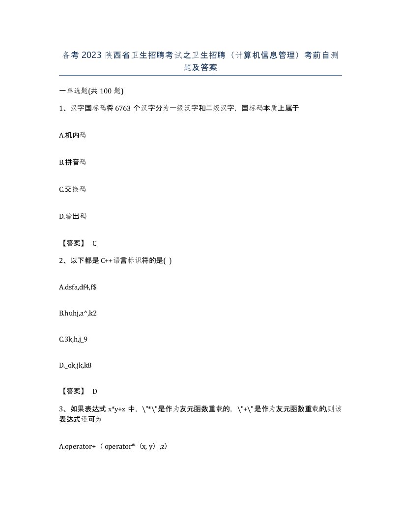 备考2023陕西省卫生招聘考试之卫生招聘计算机信息管理考前自测题及答案