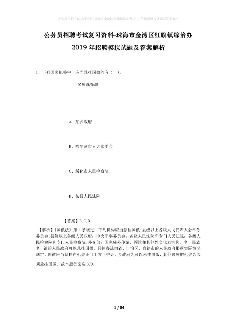 公务员招聘考试复习资料-珠海市金湾区红旗镇综治办2019年招聘模拟试题及答案解析