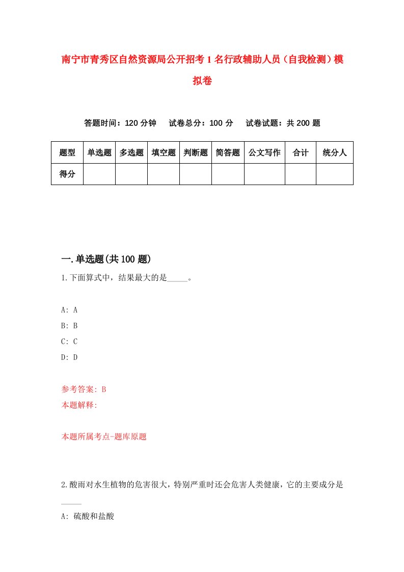 南宁市青秀区自然资源局公开招考1名行政辅助人员自我检测模拟卷第8期