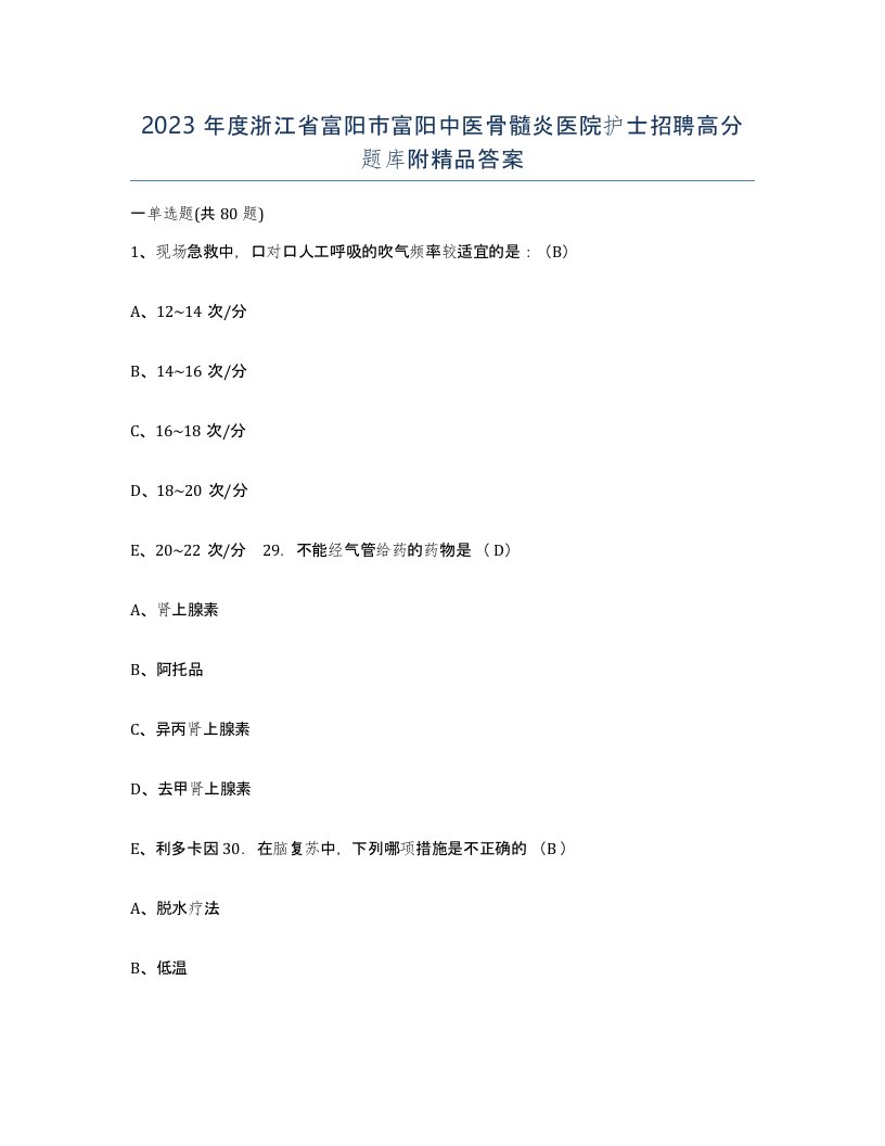 2023年度浙江省富阳市富阳中医骨髓炎医院护士招聘高分题库附答案