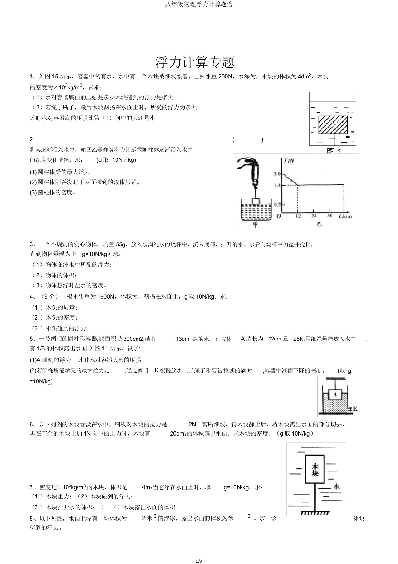 八年级物理浮力计算题含