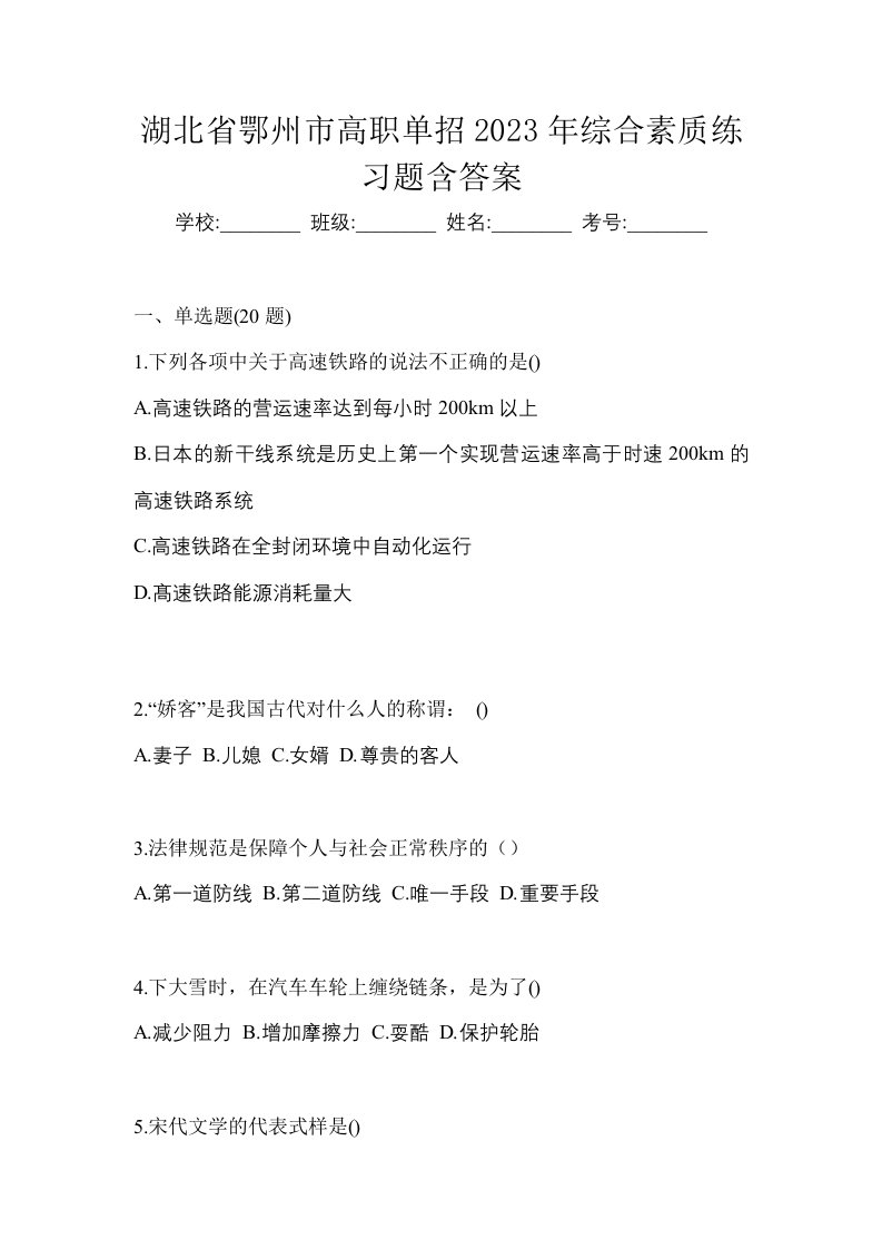 湖北省鄂州市高职单招2023年综合素质练习题含答案