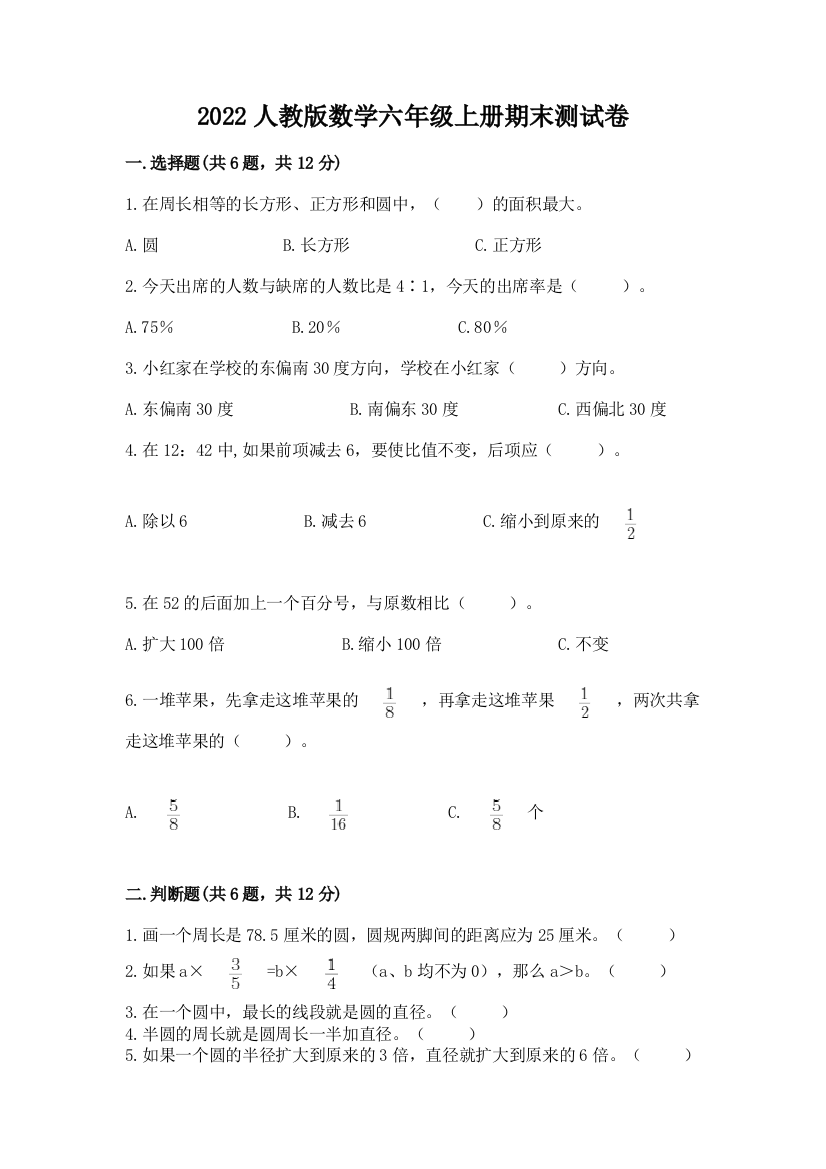 2022人教版数学六年级上册期末测试卷【网校专用】